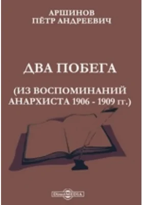 Два побега. Из воспоминаний анархиста 1906–1909 гг.