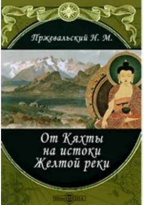 От Кяхты на истоки Желтой реки, исследование северной окраины Тибета и путь через Лоб-Нор по бассейну Тарима: четвертое путешествие в Центральной Азии: художественная литература