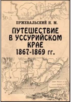 Путешествие в Уссурийском крае, 1867-1869 г.