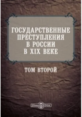 Государственные преступления в России в XIX веке. Том второй: научная литература