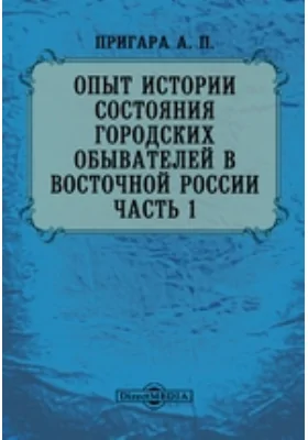 Опыт истории состояния городских обывателей в Восточной России