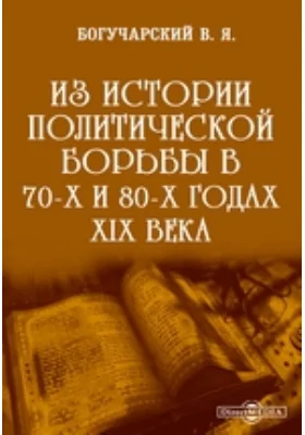 Из истории политической борьбы в 70-х и 80-х годах XIX века