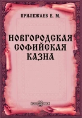 Новгородская Софийская казна // Журнал Министерства Народного Просвещения. Пятое десятилетие