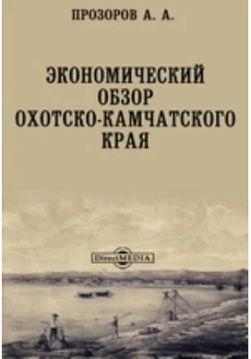 Экономический обзор Охотско-Камчатского края