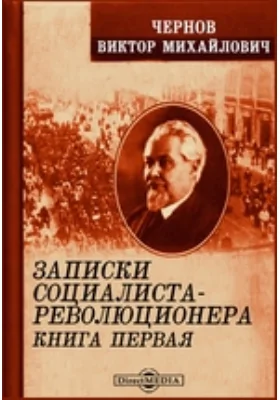 Записки социалиста-революционера: документально-художественная литература. Книга первая