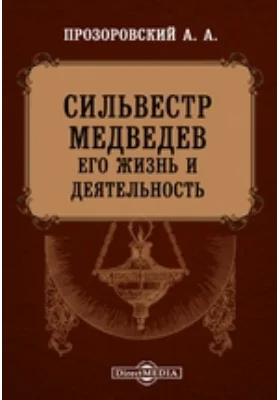 Сильвестр Медведев. Его жизнь и деятельность