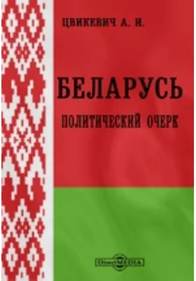 Беларусь