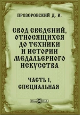 Свод сведений, относящихся до техники и истории медальерного искусства