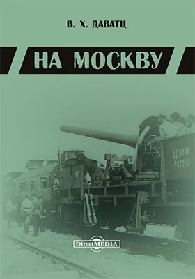 На Москву: документально-художественная литература