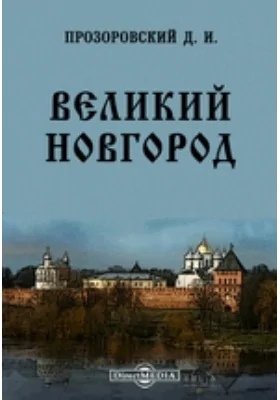 Великий Новгород по четырем Новгородским летописям, с дополнениями по другим источникам до конца первой четверти XVIII века