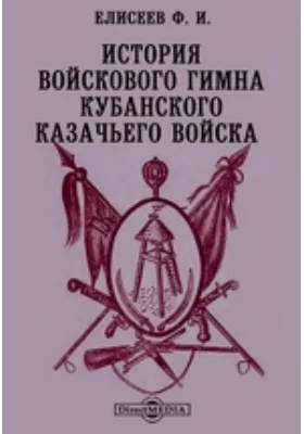 История войскового гимна Кубанского казачьего войска