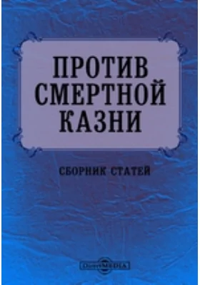 Против смертной казни: сборник научных трудов