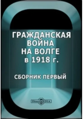 Гражданская война на Волге в 1918 г. Сборник первый