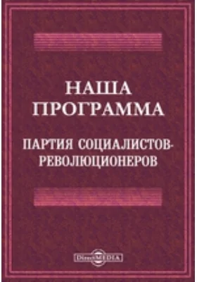 Наша программа. Партия Социалистов-Революционеров