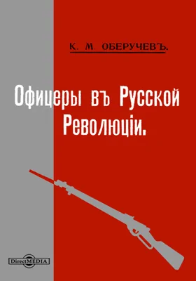 Офицеры в русской революции