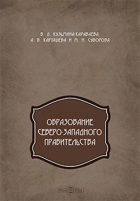 Образование Северо-Западного правительства