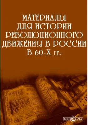 Материалы для истории революционного движения в России в 60-х гг.