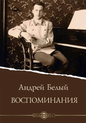 Воспоминания: На рубеже двух столетий. Начало века. Между двух революций