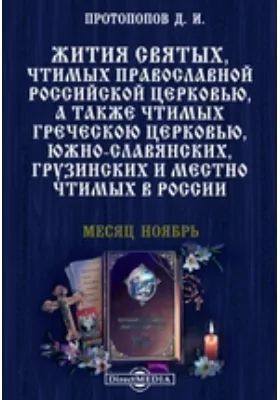 Жития святых, чтимых православной российской церковью, а также чтимых греческой церковью, южно-славянских, грузинских и местно чтимых в России. Месяц ноябрь