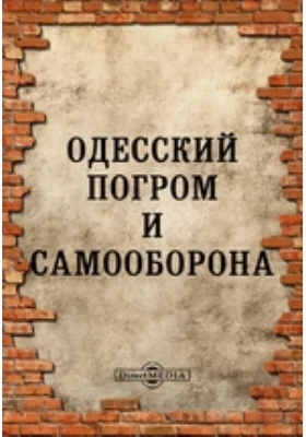 Одесский погром и самооборона: публицистика