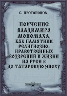 Поучение Владимира Мономаха, как памятник религиозно-нравственных воззрений и жизни на Руси в до-татарскую эпоху // Журнал Министерства Народного Просвещения. Четвертое десятилетие. Ч. CLXXI. 1874. Февраль