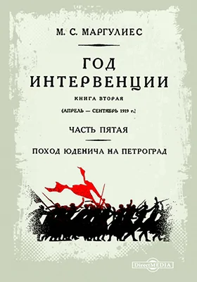 Летопись революции. Год интервенции: документально-художественная литература. Книга 2. Апрель-сентябрь 1919 г., Ч. 5. Поход Юденича на Петроград