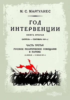 Летопись революции. Год интервенции: документально-художественная литература. Книга 2. Апрель-сентябрь 1919 г., Ч. 3. Русское политическое совещание в Париже (8 апреля - 12 июля 1919 г.)