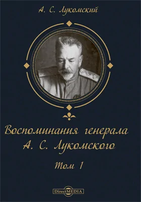 Воспоминания генерала А. С. Лукомского: документально-художественная литература: в 2 томах. Том 1