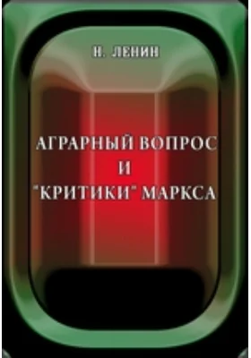 Аграрный вопрос и "критики" Маркса