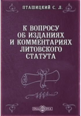 К вопросу об изданиях и комментариях Литовского Статута