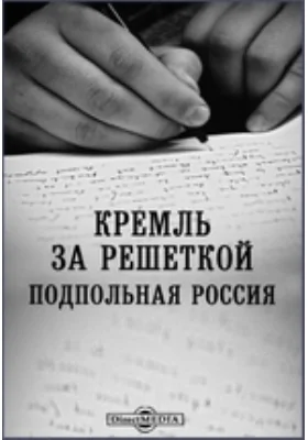 Кремль за решеткой. Подпольная Россия: публицистика