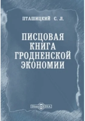 Писцовая книга Гродненской экономии // Журнал Министерства Народного Просвещения. Ч. CCXXVI