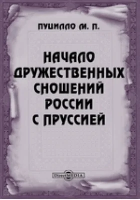 Начало дружественных сношений России с Пруссией