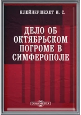 Дело об октябрьском погроме в Симферополе