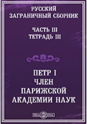 Петр I. Член Парижской Академии наук, Ч. III. Тетрадь III