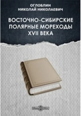 Восточно-сибирские полярные мореходы XVII века // Журнал Министерства Народного Просвещения. Седьмое десятилетие. Часть CCCXXXXVII. 1903. Май