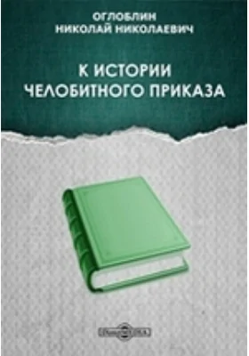 К истории Челобитного приказа // Журнал Министерства Народного Просвещения. Шестое десятилетие. Часть CCLXXXI. 1892. Июнь