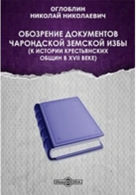 Обозрение документов Чарондской земской избы. (К истории крестьянских общин в XVII веке) // Журнал Министерства Народного Просвещения. Седьмое десятилетие. Часть CCCXVI. 1898. Апрель