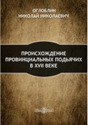 Происхождение провинциальных подьячих в XVII веке // Журнал Министерства Народного Просвещения. Седьмое десятилетие