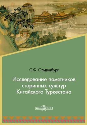 Исследование памятников старинных культур Китайского Туркестана // Журнал Министерства Народного Просвещения. Седьмое десятилетие. Часть CCCLIII. 1904 г. Июнь