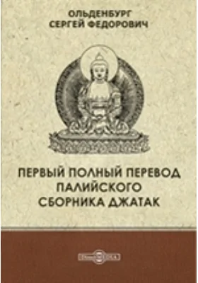 Первый полный перевод Палийского сборника джатак // Журнал Министерства Народного Просвещения. Седьмое десятилетие. Часть CCCII. 1895. Ноябрь