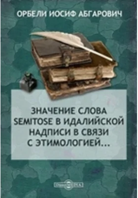 Значение слова semitose в идалийской надписи в связи с этимологией... // Журнал Министерства Народного Просвещения. Новая серия. Часть XVIII. 1908 г. Декабрь