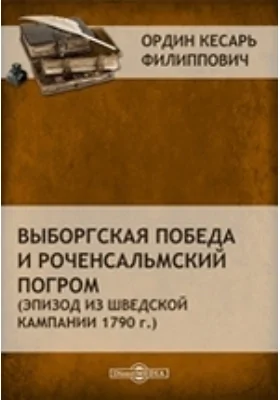 Выборгская победа и Роченсальмский погром. (Эпизод из Шведской кампании 1790 г.) // Журнал Министерства Народного Просвещения. Шестое десятилетие. Часть CCLV. 1888 г. Январь