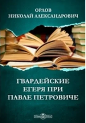 Гвардейские егеря при Павле Петровиче