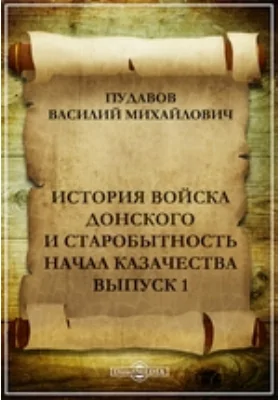 История Войска Донского и старобытность начал казачества