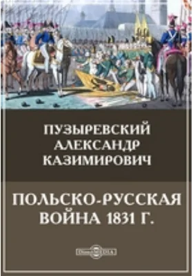 Польско-русская война 1831 г.