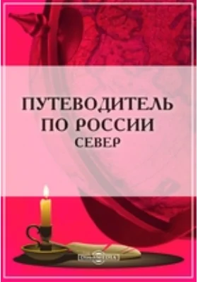 Путеводитель по России. Север: путеводитель