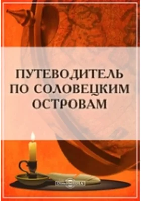 Путеводитель по Соловецким островам