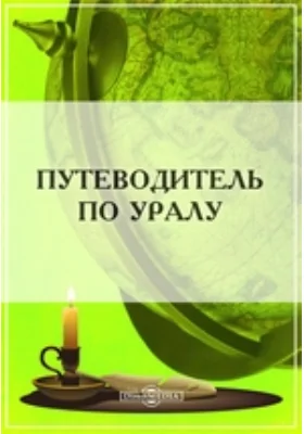 Путеводитель по Уралу: путеводитель