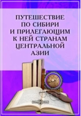 Путешествие по Сибири и прилегающим к ней странам Центральной Азии: публицистика